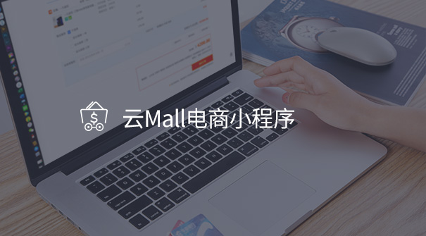 云Mall電商小程序