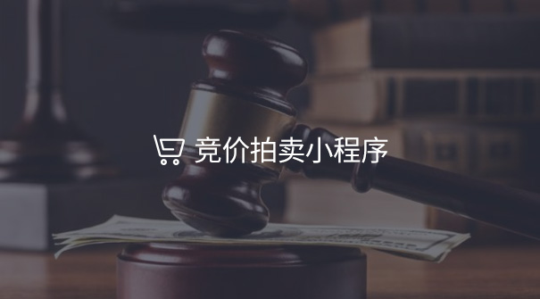 競價拍賣小程序