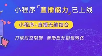  直播小程序商城開(kāi)發(fā)如何去做？